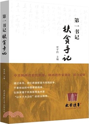 第一書記扶貧手記（簡體書）