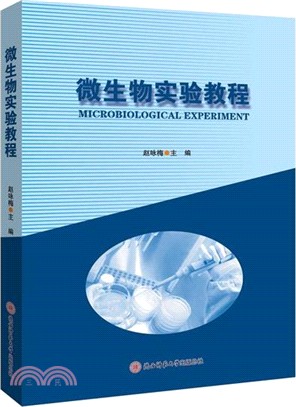 微生物實驗教程（簡體書）