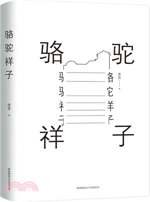 駱駝祥子（簡體書）