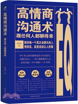 高情商溝通術：跟任何人都聊得來（簡體書）