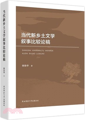 當代新鄉土文學敘事比較論稿（簡體書）