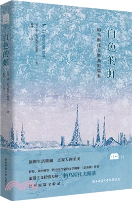 白色的虹：帕烏斯托夫斯基短篇集（簡體書）