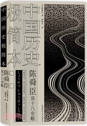 中國歷史極簡本：陳舜臣說十八史略（簡體書）