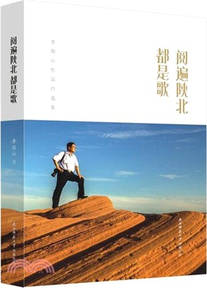 閱遍陝北都是歌：李俊山作品自選集（簡體書）