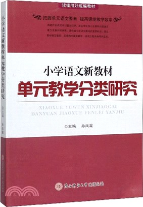 小學語文新教材單元教學分類研究（簡體書）