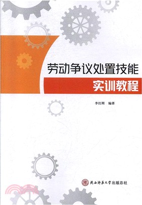 勞動爭議處置技能實訓教程（簡體書）