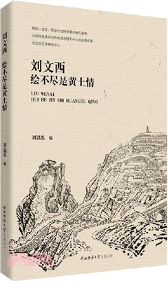 劉文西：繪不盡是黃土情（簡體書）