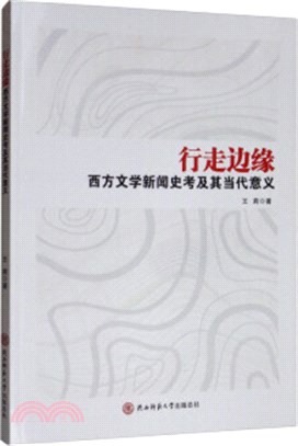 行走邊緣：西方文學新聞史考及其當代意義（簡體書）