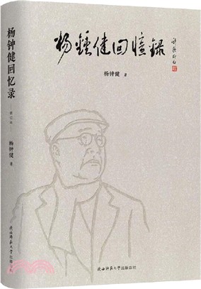 楊鐘健回憶錄（簡體書）