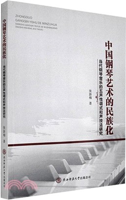 中國鋼琴藝術的民族化：當代鋼琴音樂的五聲性調式和聲技法研究（簡體書）