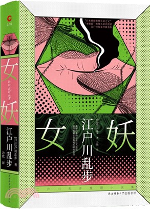 江戶川亂步推理小說集：女妖（簡體書）