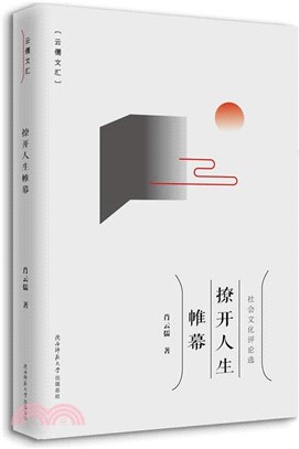 撩開人生帷幕（簡體書）