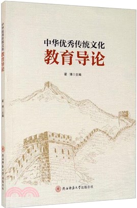 中華優秀傳統文化教育導論（簡體書）