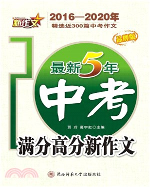 2021新作文‧最新5年中考滿分高分新作文(2016-2020)（簡體書）