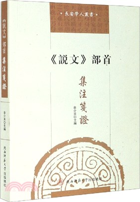 《說文》部首集注箋證（簡體書）