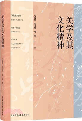 關學及其文化精神（簡體書）