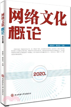 網絡文化概論(2020版)（簡體書）