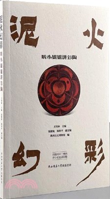 泥火幻彩：聽小姐姐講彩陶（簡體書）