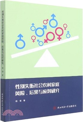性別失衡社會農村家庭風險、後果與應對研究（簡體書）
