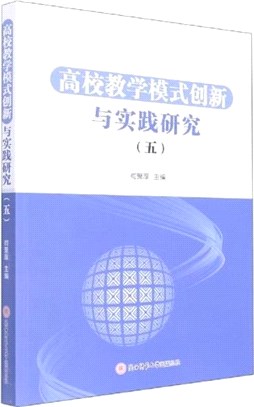 高校教學模式創新與實踐研究5（簡體書）