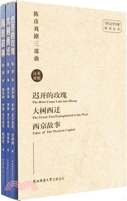 陳彥戲劇三部曲(全3冊)(漢英對照)（簡體書）