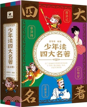 少年讀四大名著(全4冊)（簡體書）