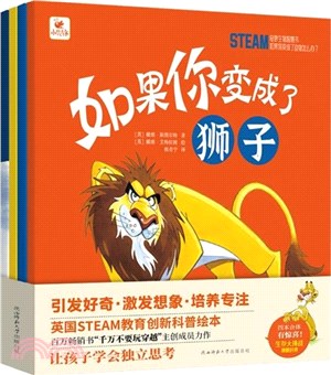 STEAM奇妙生物智慧書：如果你變成了動物怎麼辦？(全4冊)(獅子+北極熊+蜜蜂+虎鯨)（簡體書）