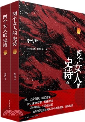 兩個女人的史詩(全2冊)（簡體書）