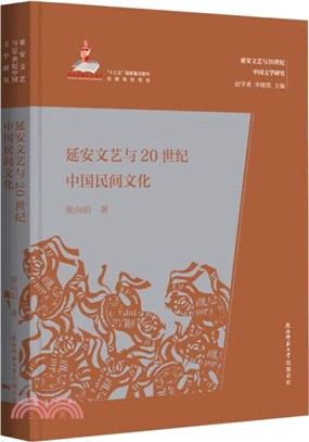 延安文藝與20世紀中國民間文化（簡體書）
