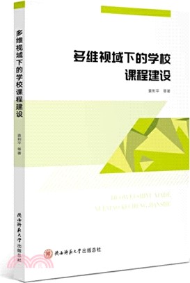 多維視域下的學校課程建設（簡體書）