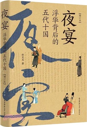 夜宴：浮華背後的五代十國(增訂本)（簡體書）