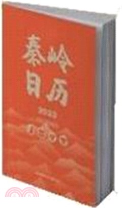 秦嶺日曆(2023年)（簡體書）