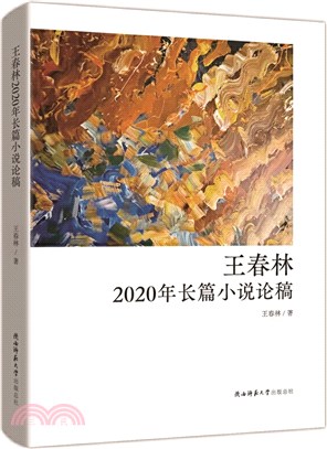 王春林2020年長篇小說論稿（簡體書）