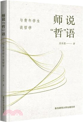 師說“哲”語：與青年學生談哲學（簡體書）