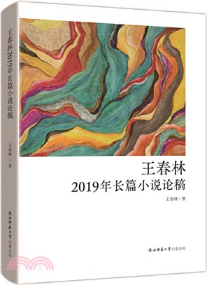 王春林2019年長篇小說論稿（簡體書）