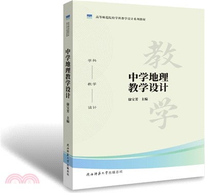 中學地理教學設計（簡體書）