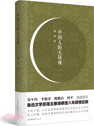 中國人的大局觀（簡體書）