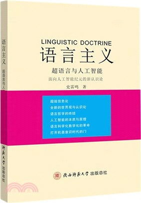 語言主義：超語言與人工智慧面向人工智慧紀元的新認識論（簡體書）