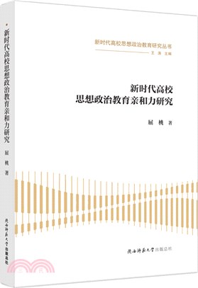 新時代高校思想政治教育親和力研究（簡體書）