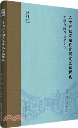 二十世紀前期關學研究文獻輯要：關學與陝西歷史文化（簡體書）