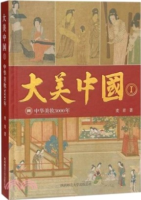 大美中國Ⅰ：中華美妝3000年（簡體書）