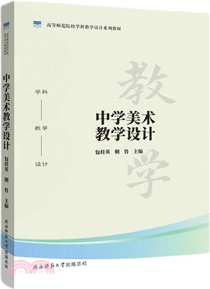 中學美術教學設計（簡體書）