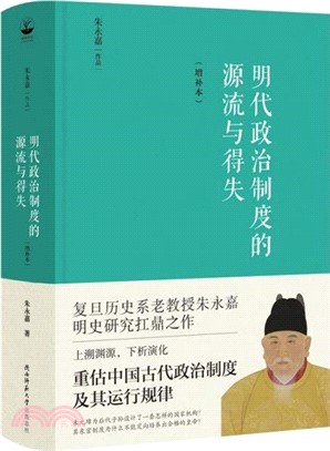 明代政治制度的源流與得失(增補本)（簡體書）