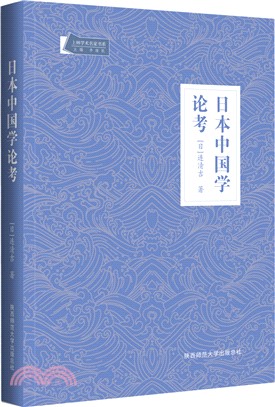 日本中國學論考（簡體書）