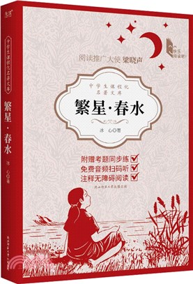 繁星‧春水（簡體書）