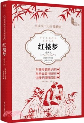 紅樓夢(青少版)（簡體書）