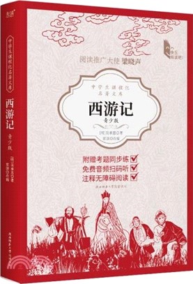 西遊記(四大名著青少版)（簡體書）