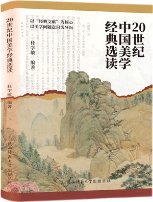 20世紀中國美學經典選讀（簡體書）