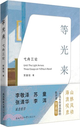 等光來：弋舟三論（簡體書）