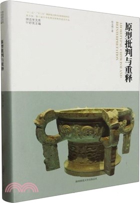 原型批判與重釋(精)（簡體書）